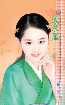 鳳求凰~誰家皇榜得第一之二