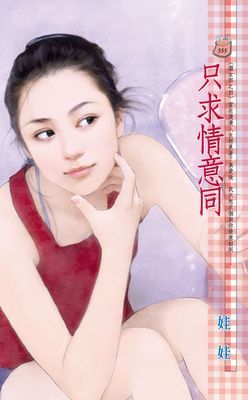 只求情意同~澀女郎之四