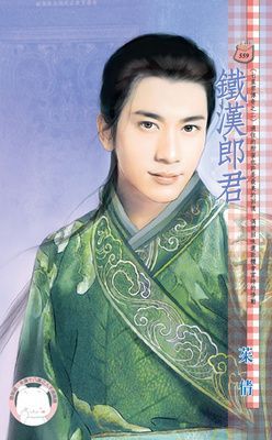 鐵漢郎君~七星君傳奇之二（限）