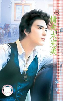 情夫太完美~情人永久保固之六（限）
