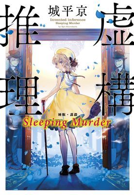 虛構推理 Sleeping Murder