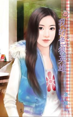 我的色狼英雄