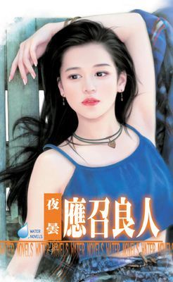 應召良人