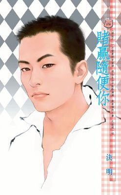 賭贏隨便你～賭徒之一