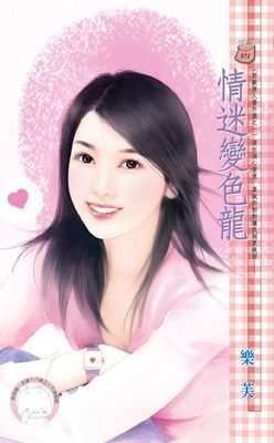 情迷變色龍~野獸情人番外篇之一（限）