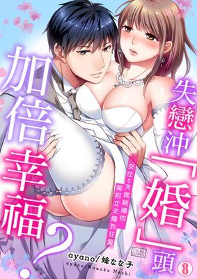 失戀沖「婚」頭，加倍幸福？～交往0天就結婚的契約丈夫熾烈狂愛