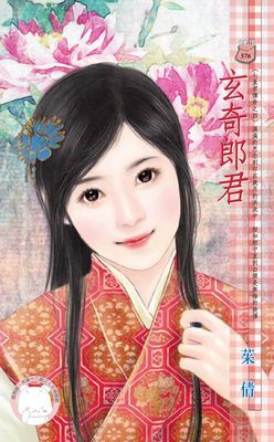 玄奇郎君~七星君傳奇之四（限）