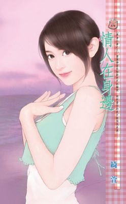 情人在身邊~單身公害之三