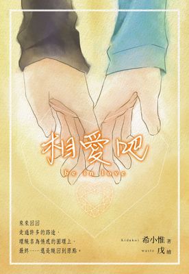 相愛吧