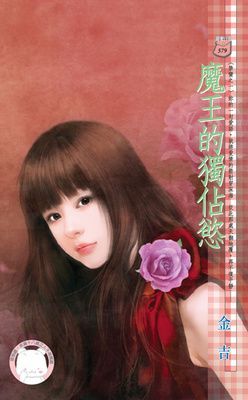 魔王的獨佔慾~禁臠之一（限）