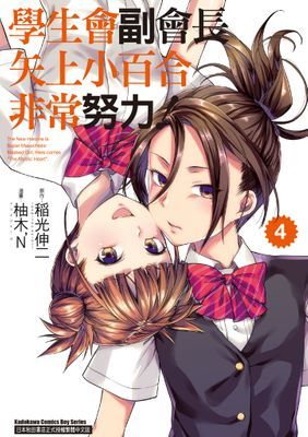 學生會副會長矢上小百合非常努力！