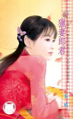 獵妻郎君~七星君傳奇之五 （限）