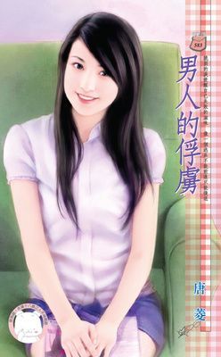 男人的俘虜（限）