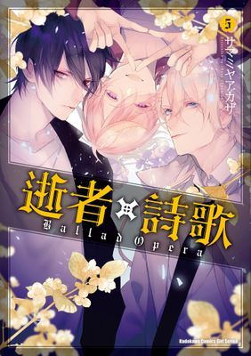 逝者╳詩歌 Ballad Opera