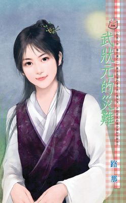 武狀元的災難~杜家工坊　番外篇之一