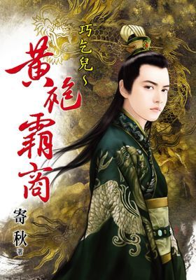 巧乞兒～黃袍霸商