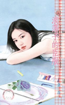 浪蕩子的臣服~禁臠之二（限）