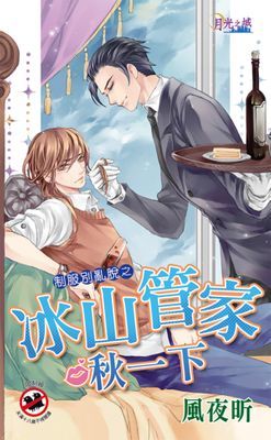 冰山管家啾一下