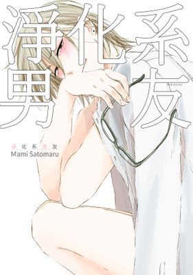 淨化系男友