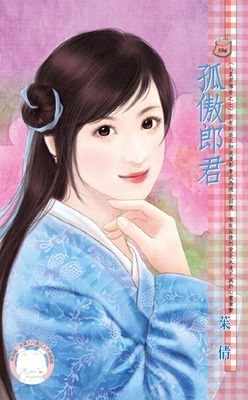 孤傲郎君~七星君傳奇之七(限)