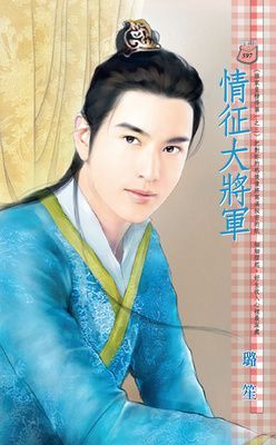 情征大將軍~誰家皇榜得第一之三