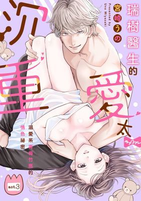 瑞樹醫生的愛太沉重～溺愛系青梅竹馬的情色祕密～