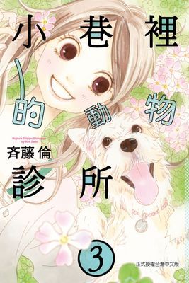 小巷裡的動物診所