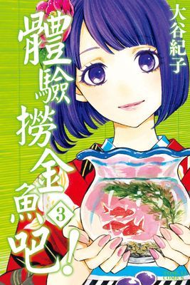 體驗撈金魚吧！