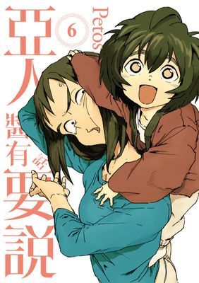 亞人醬有話要說
