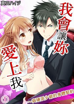 我會讓妳愛上我～與硬派少爺的身體契約