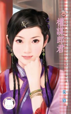 權謀郎君~七星君傳奇 番外篇（限）