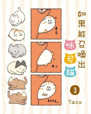 如果能召喚出咪尼貓
