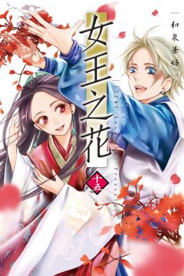 女王之花