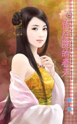 怡紅院的春天~杜家工坊 番外篇之二