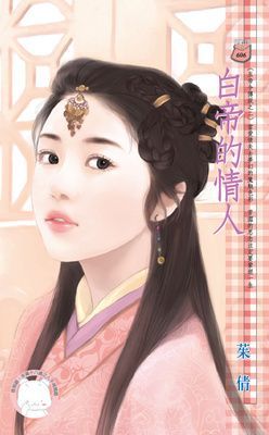 白帝的情人~五帝令傳說之二（限）