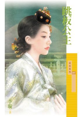 跳板公主【韓情脈脈主題書】〔限〕