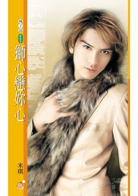 獅心戀妳心【動物情人主題書】〔限〕