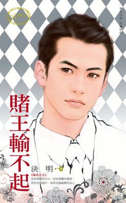 賭王輸不起~賭徒之五