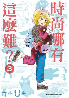 時尚哪有這麼難？