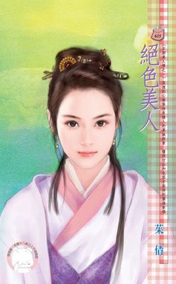 絕色美人~石湖美人情之一（限）