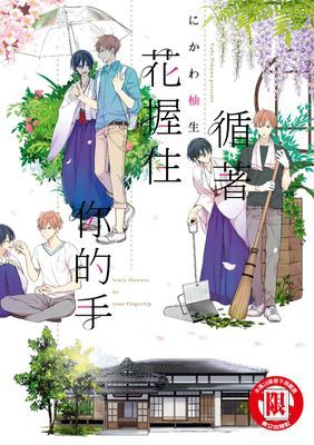 循著花握住你的手  (全)