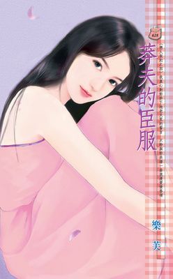 莽夫的臣服~戀人契約之四（限）