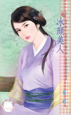 冰顏美人~石湖美人情之三（限）