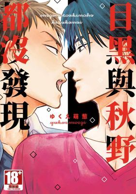 目黑與秋野都沒發現(全)