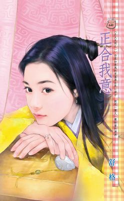 正合我意~正大光明之一