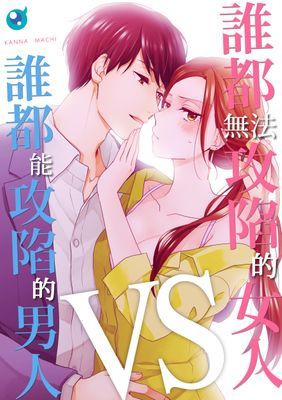 誰都無法攻陷的女人VS誰都能攻陷的男人