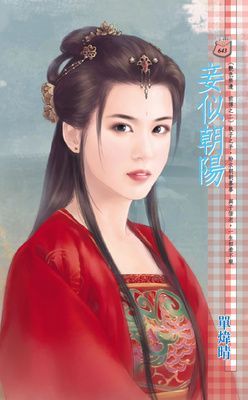 妾似朝陽~艷色無邊 前傳之二