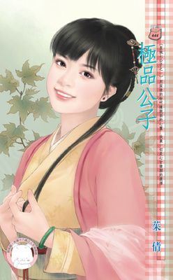 極品公子~皇城七公子之一（限）