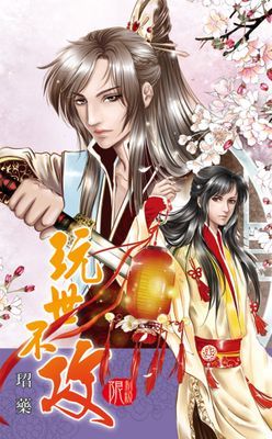 玩世不攻