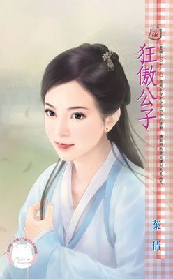 狂傲公子~皇城七公子之二（限）